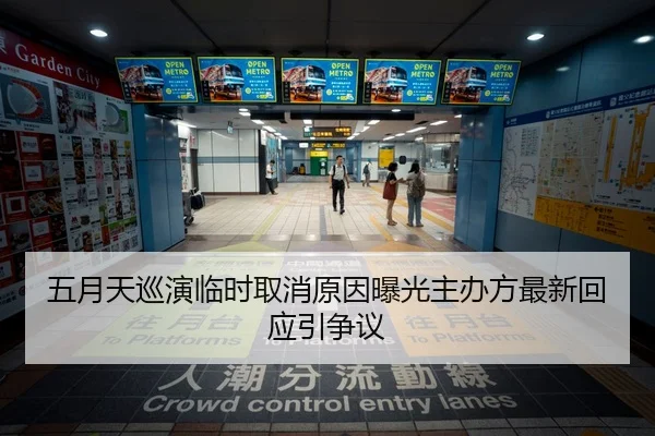 五月天巡演临时取消原因曝光主办方最新回应引争议