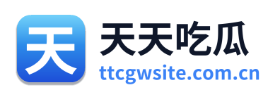 天天吃瓜